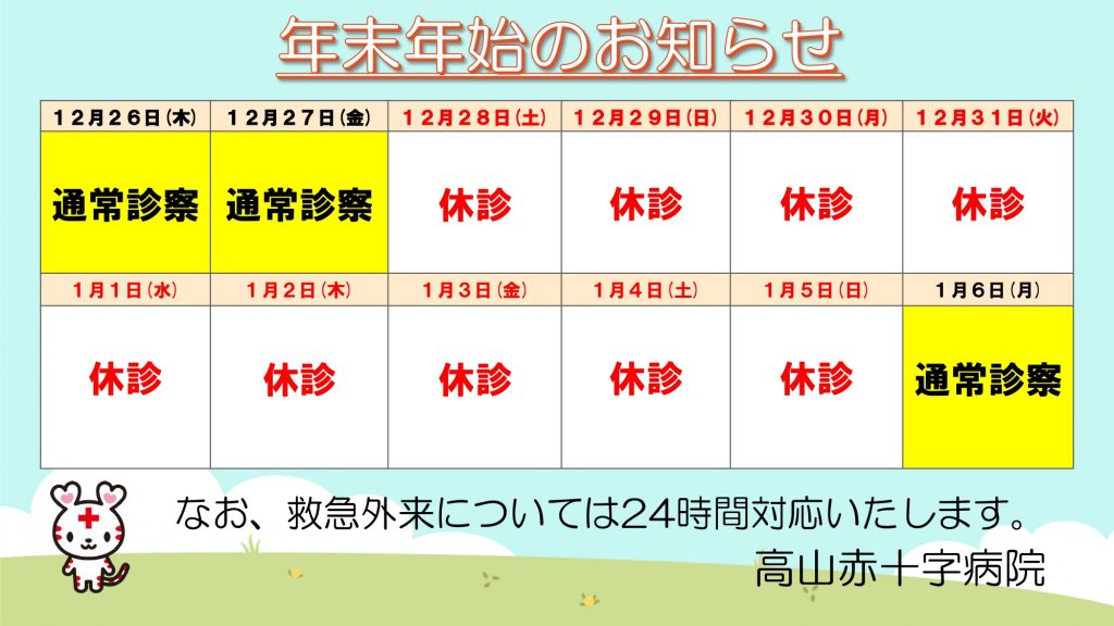 令和6年度年末年始診療体制